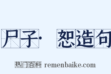 尸子·恕造句是什么意思的图片